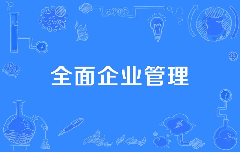 全面企业管理