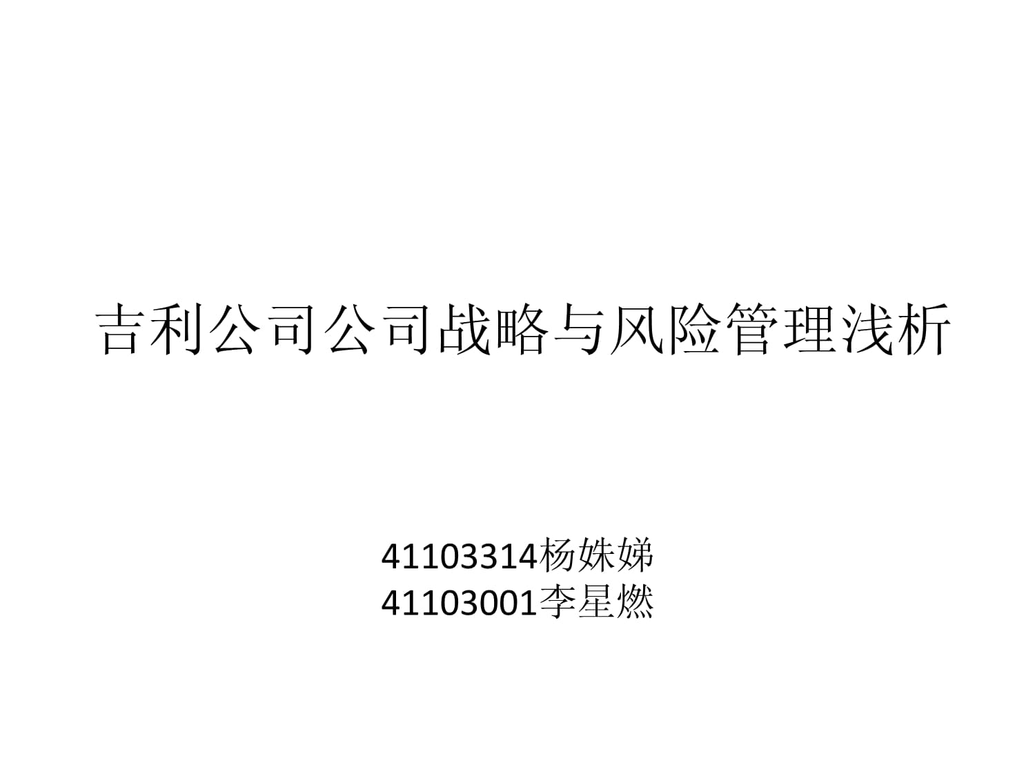 吉利公司战略与风险管理浅析 以星燃企业管理为视角