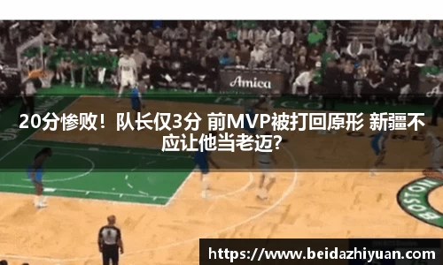 20分惨败！队长仅3分 前MVP被打回原形 新疆不应让他当老迈？