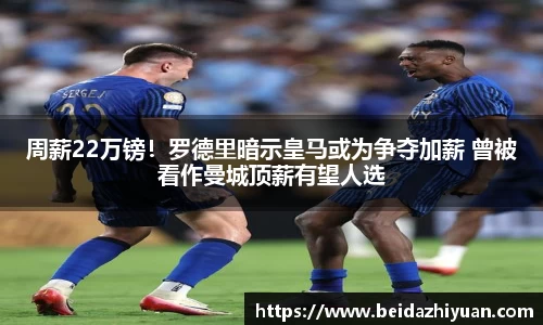 周薪22万镑！罗德里暗示皇马或为争夺加薪 曾被看作曼城顶薪有望人选