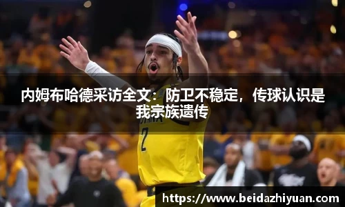 内姆布哈德采访全文：防卫不稳定，传球认识是我宗族遗传