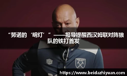 “努诺的‘明灯’”——报导提醒西汉姆联对阵狼队的铁打首发