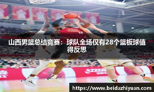 山西男篮总结竞赛：球队全场仅有28个篮板球值得反思
