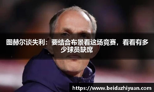 图赫尔谈失利：要结合布景看这场竞赛，看看有多少球员缺席