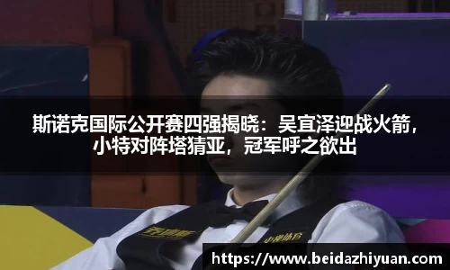 斯诺克国际公开赛四强揭晓：吴宜泽迎战火箭，小特对阵塔猜亚，冠军呼之欲出