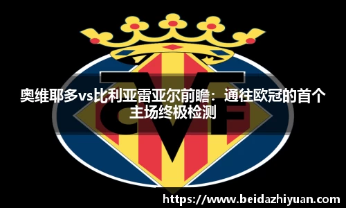 奥维耶多vs比利亚雷亚尔前瞻：通往欧冠的首个主场终极检测